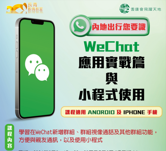 內地出行您要識 - WeChat 應用實戰篇與小程式使用