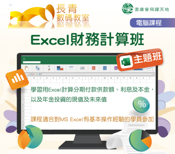 Excel 財務計算班