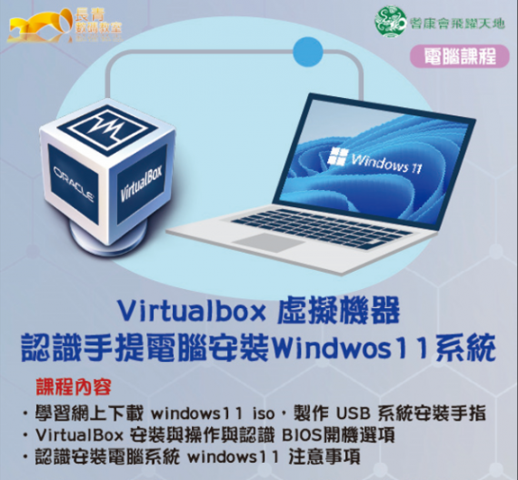 Virtulbox 虛擬機器 - 認識手提電腦安裝 Windows 11 系統