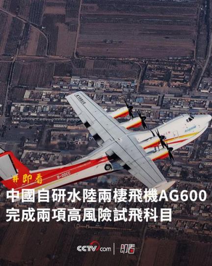 中國自研水陸兩棲飛機AG600完成兩項高風險試飛科目...