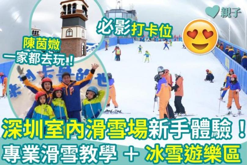 想體驗滑雪，近近地去深圳玩都得...