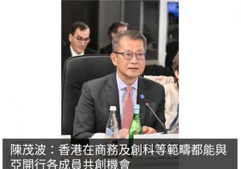 陳茂波：香港在商務及創科等範疇都能與亞開行各成員共創機會...