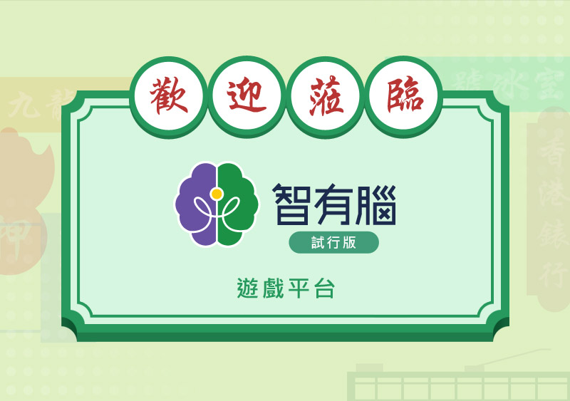 智有腦