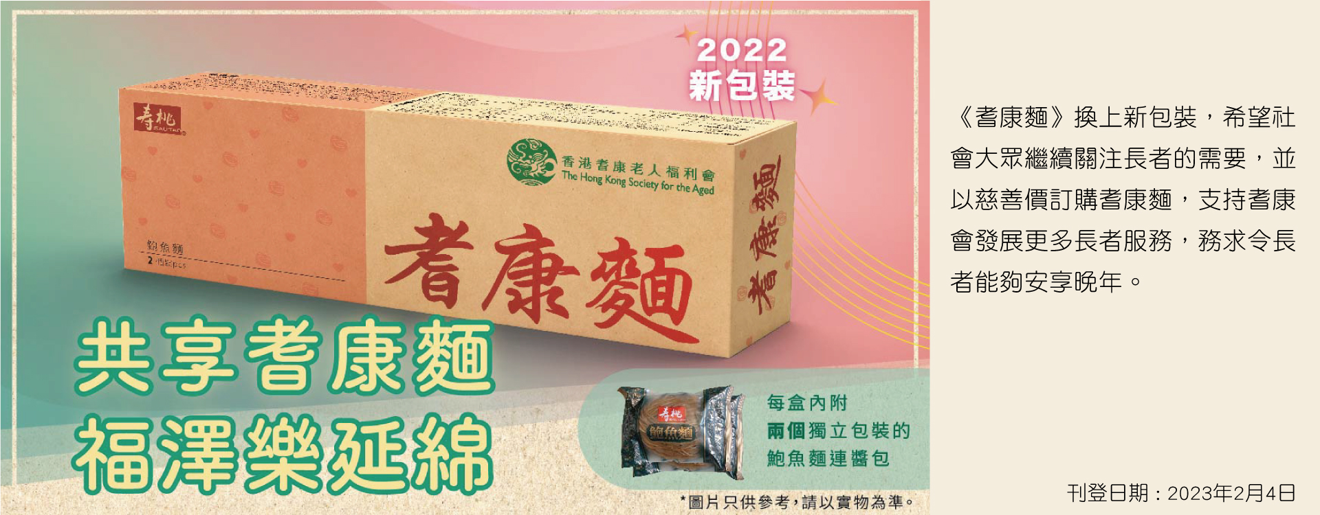 《耆康麵》新包裝！ 延續對長者的祝福和關愛