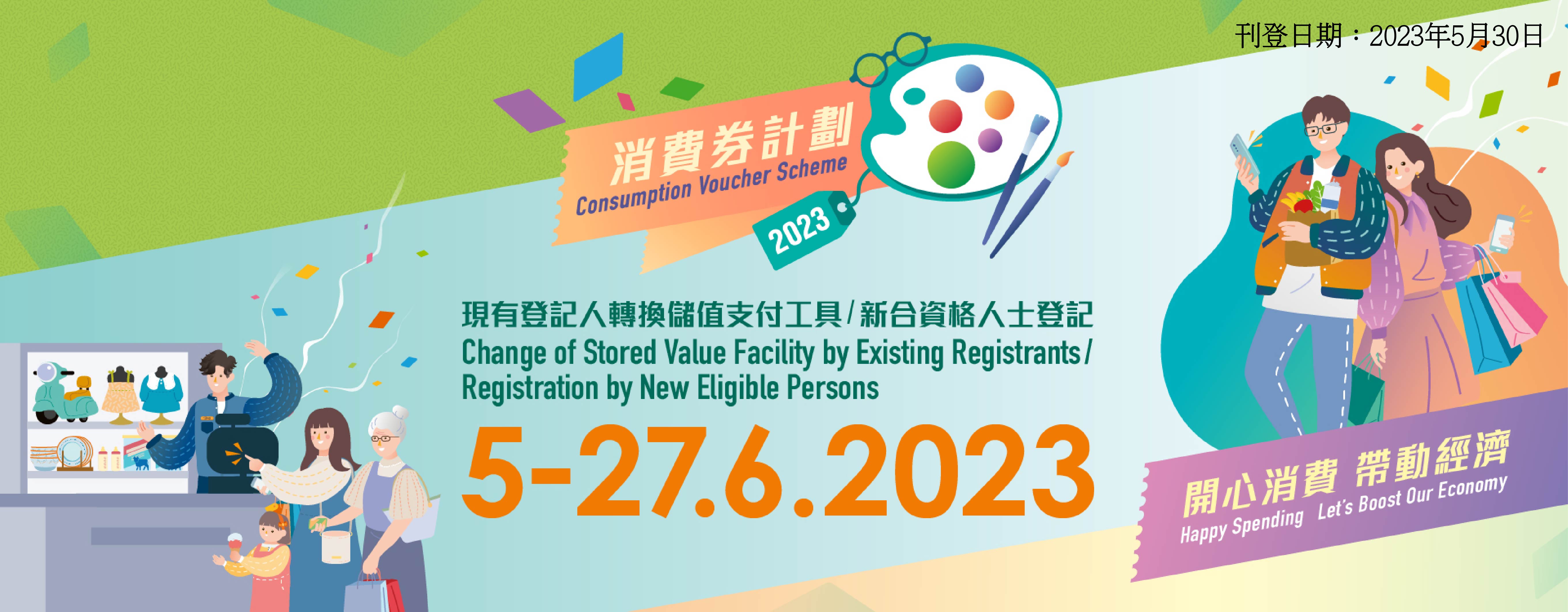 2023年消費券計劃