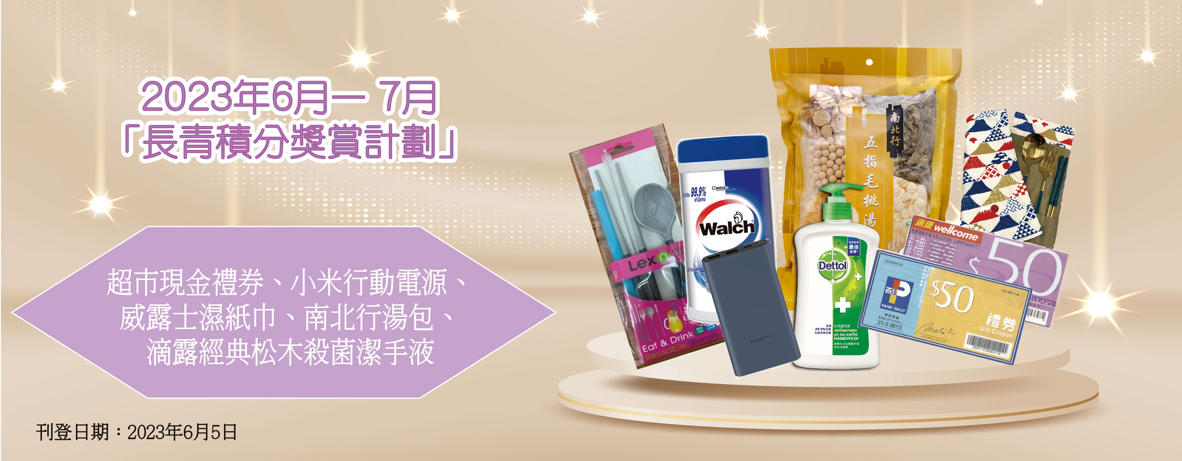 2023年6月–7月「長青積分獎賞」禮品