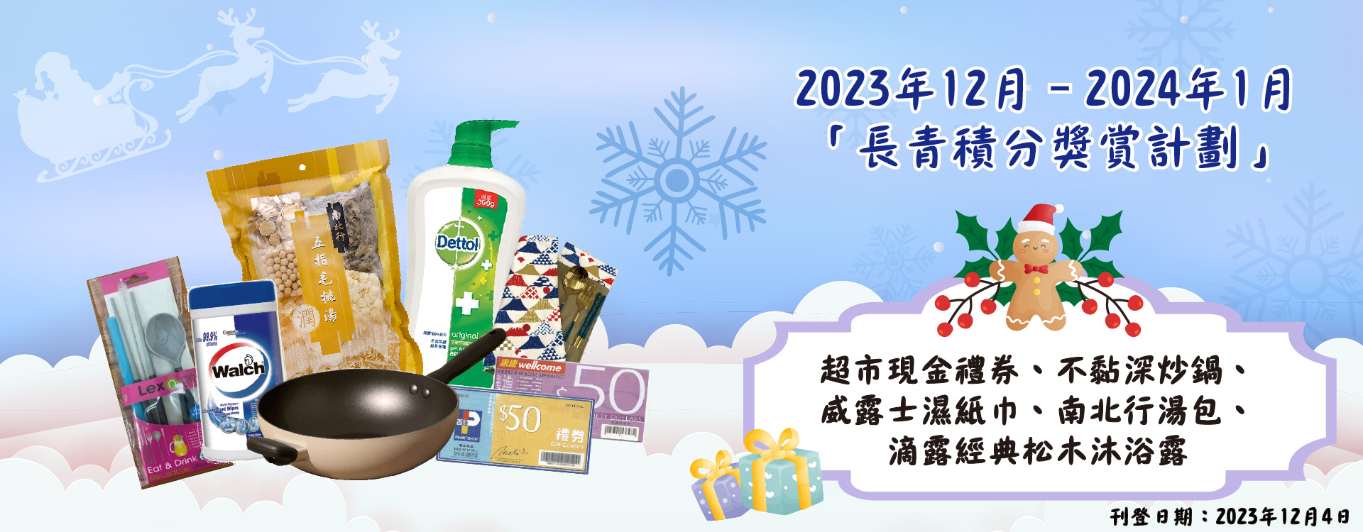 2023年12月–2024年1月「長青積分獎賞」禮品