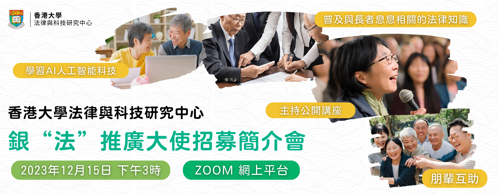銀“法”推廣大使簡介會 