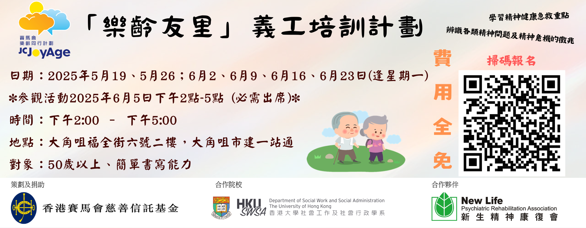 油尖旺區招募「樂齡友里」義工