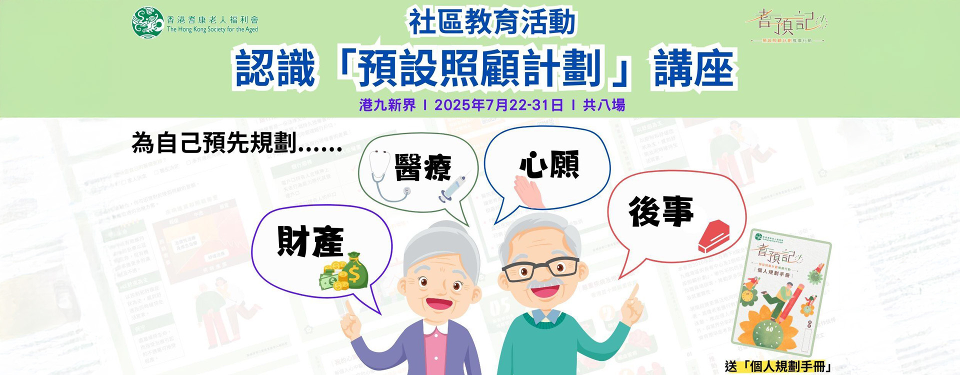 耆預記：社區教育活動-認識預設照顧計劃