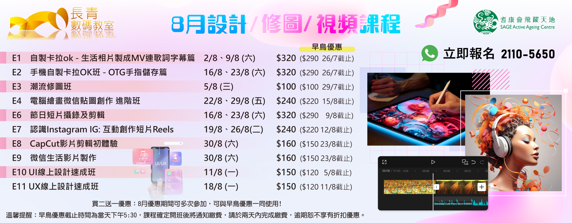 8月設計/修圖/視頻課程