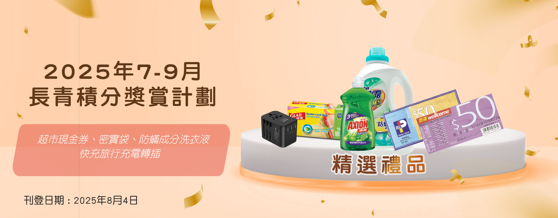 2025年7月-9月「長青積分獎賞」