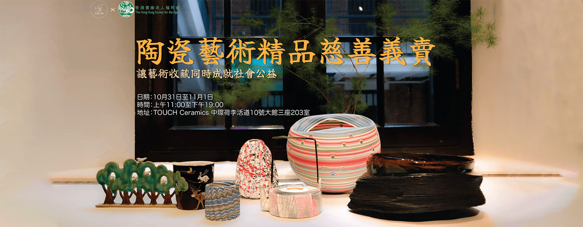 陶瓷藝術精品慈善義賣