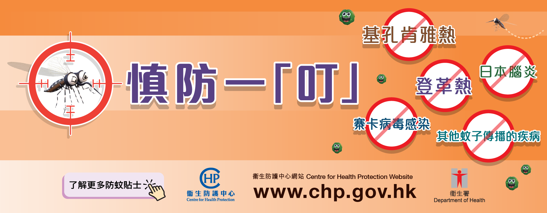 實用防蚊措施 預防蚊傳疾病