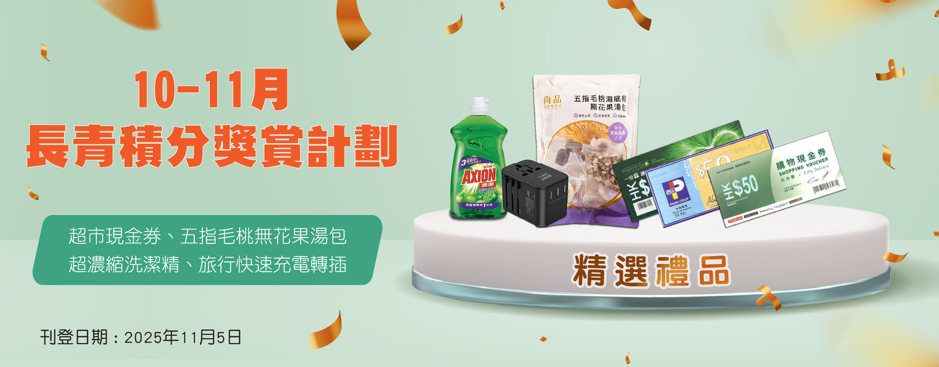 2025年10月-11月「長青積分獎賞」
