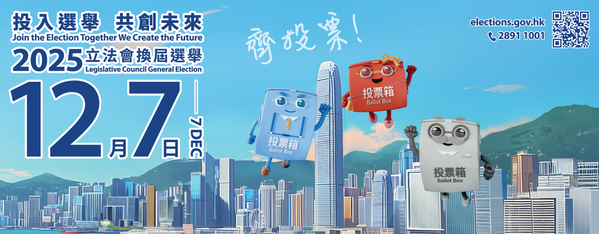 2025年立法會換屆選舉（投票）