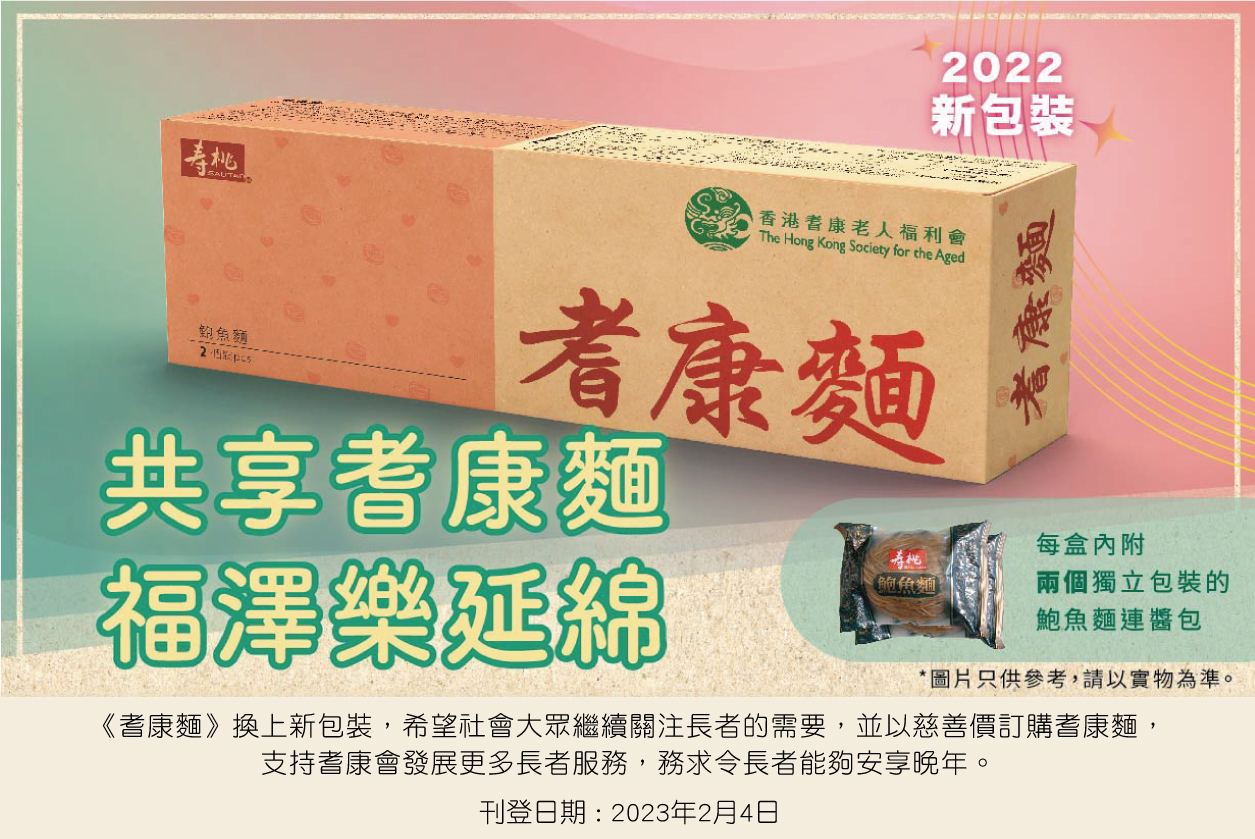 《耆康麵》新包裝！ 延續對長者的祝福和關愛