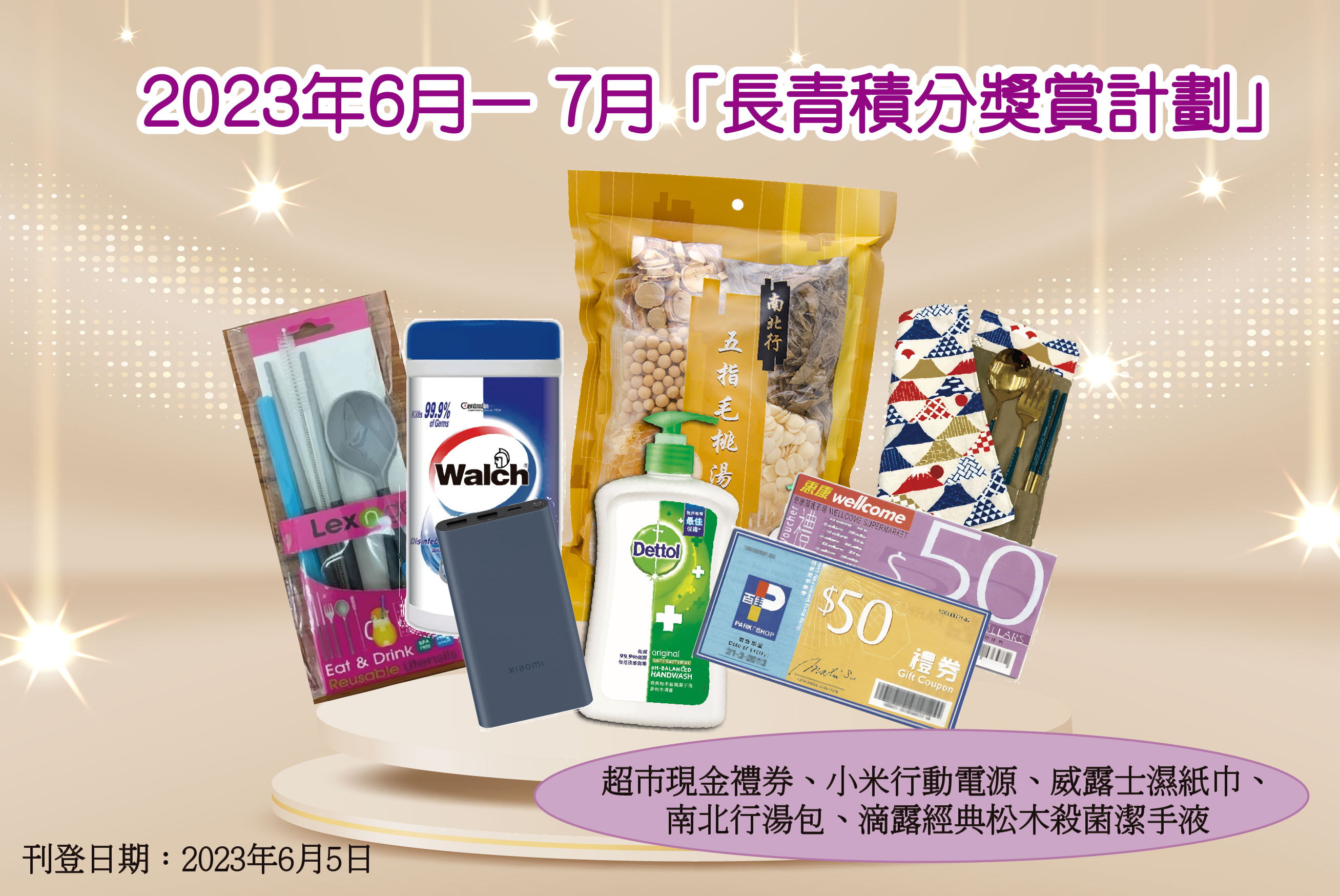 2023年6月–7月「長青積分獎賞」禮品