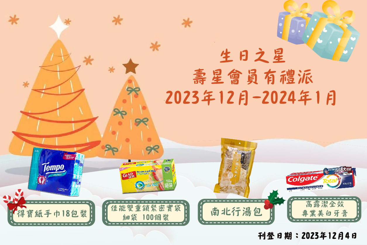 2023年12月至2024年1月生日之星 