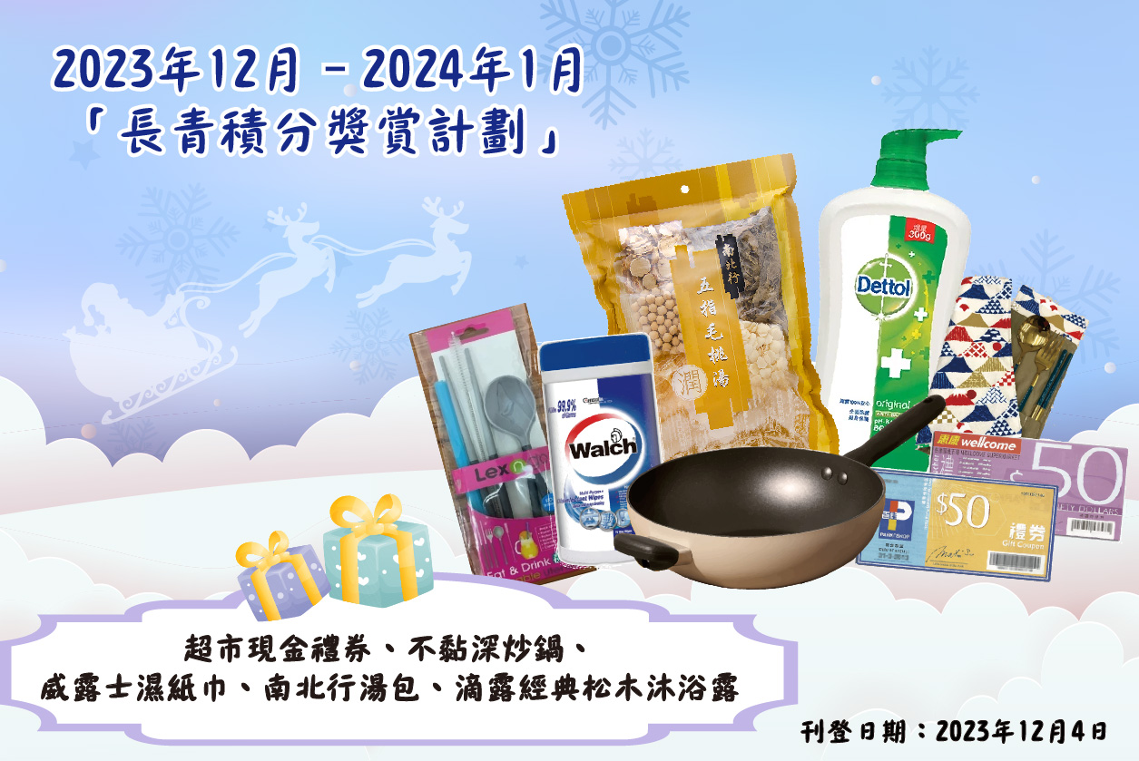 2023年12月–2024年1月「長青積分獎賞」禮品