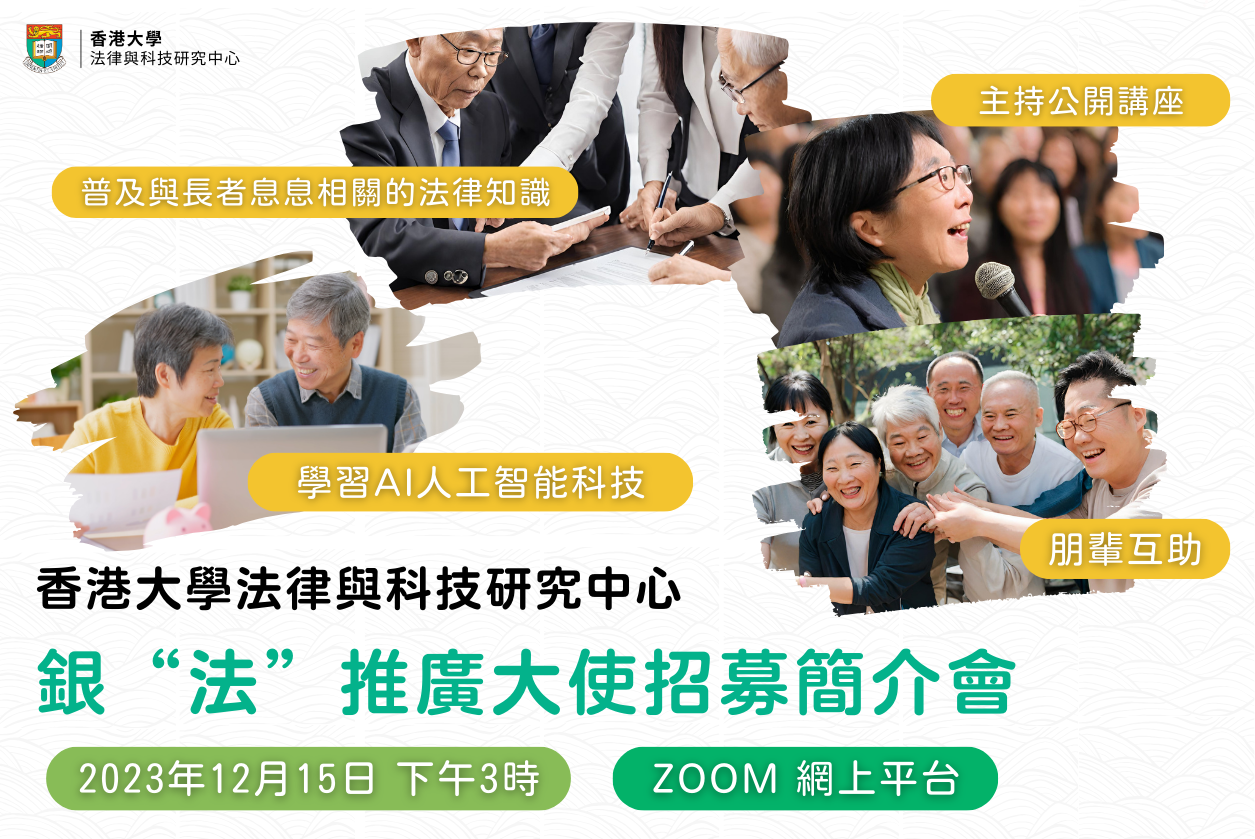 銀“法”推廣大使簡介會 
