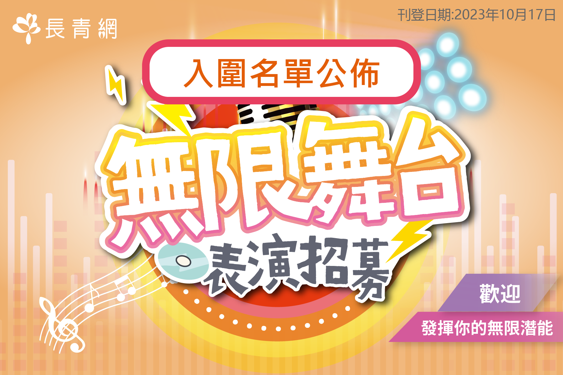 無限舞台表演招募-入圍