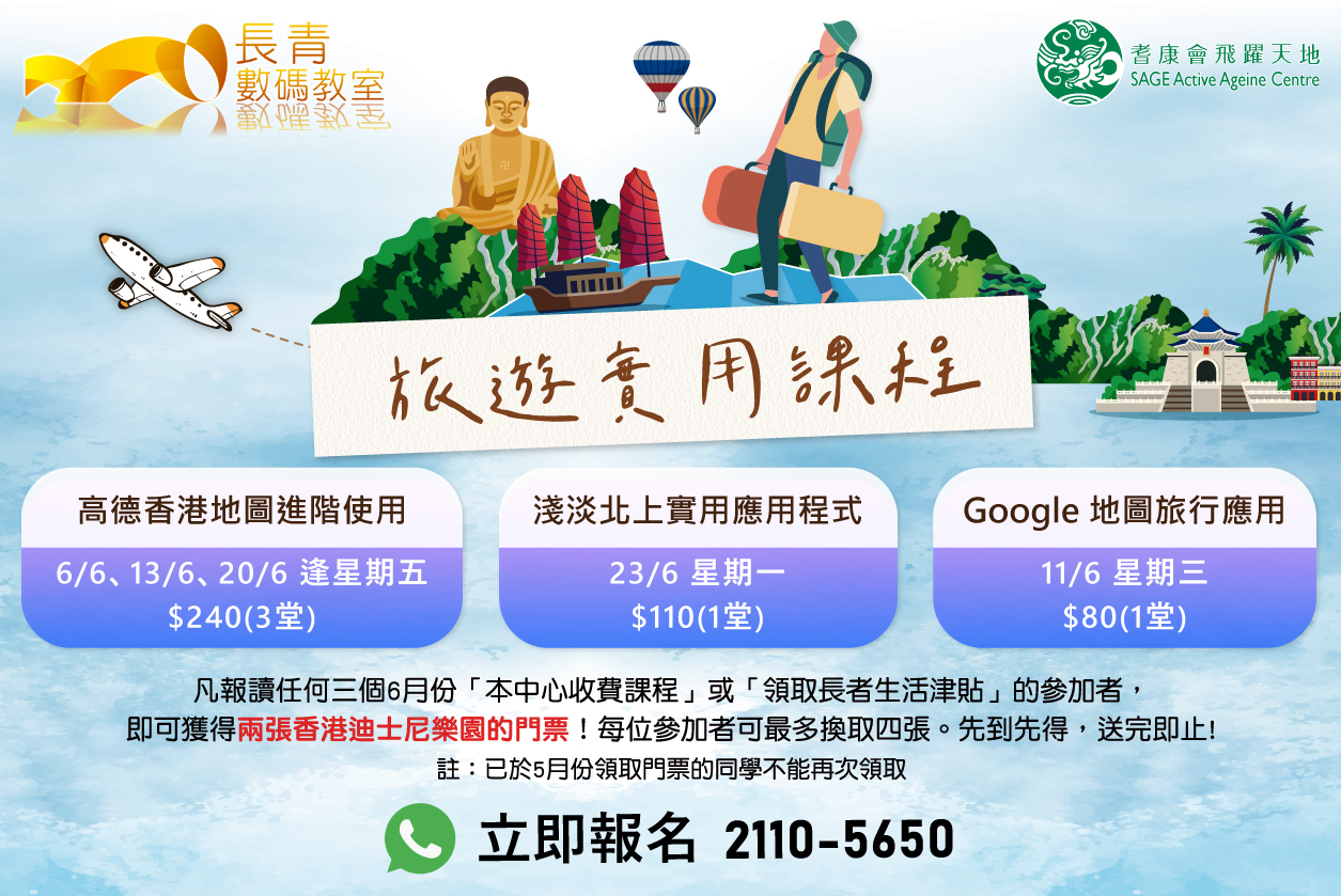  6月旅遊實用課程