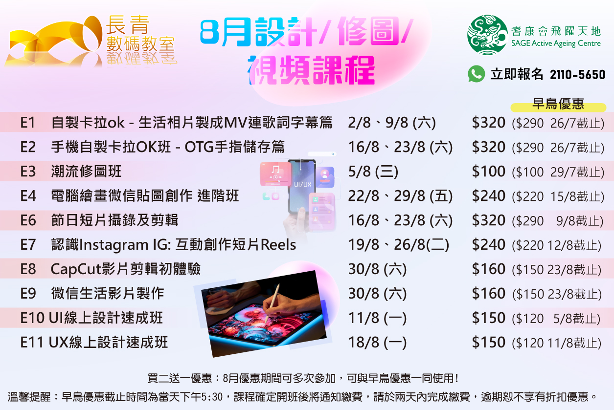 8月設計/修圖/視頻課程