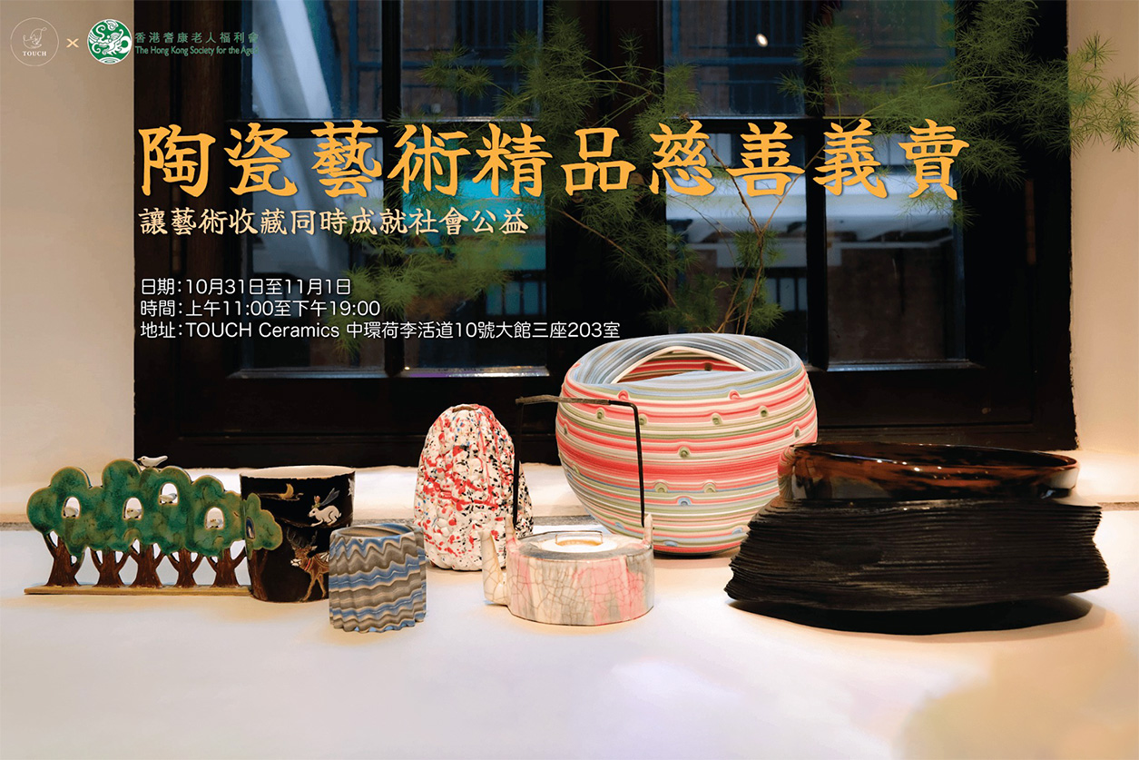 陶瓷藝術精品慈善義賣