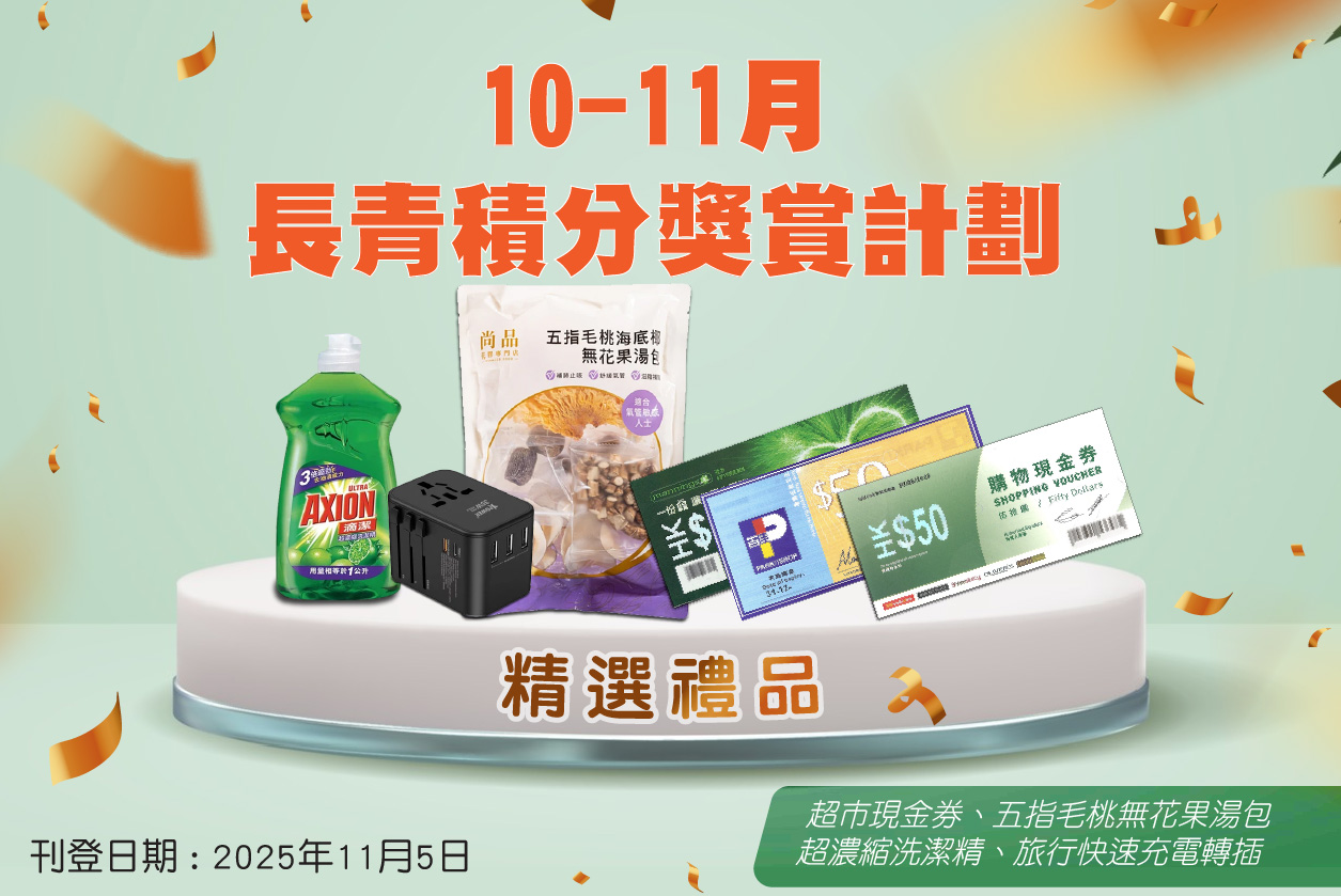 2025年10月-11月「長青積分獎賞」