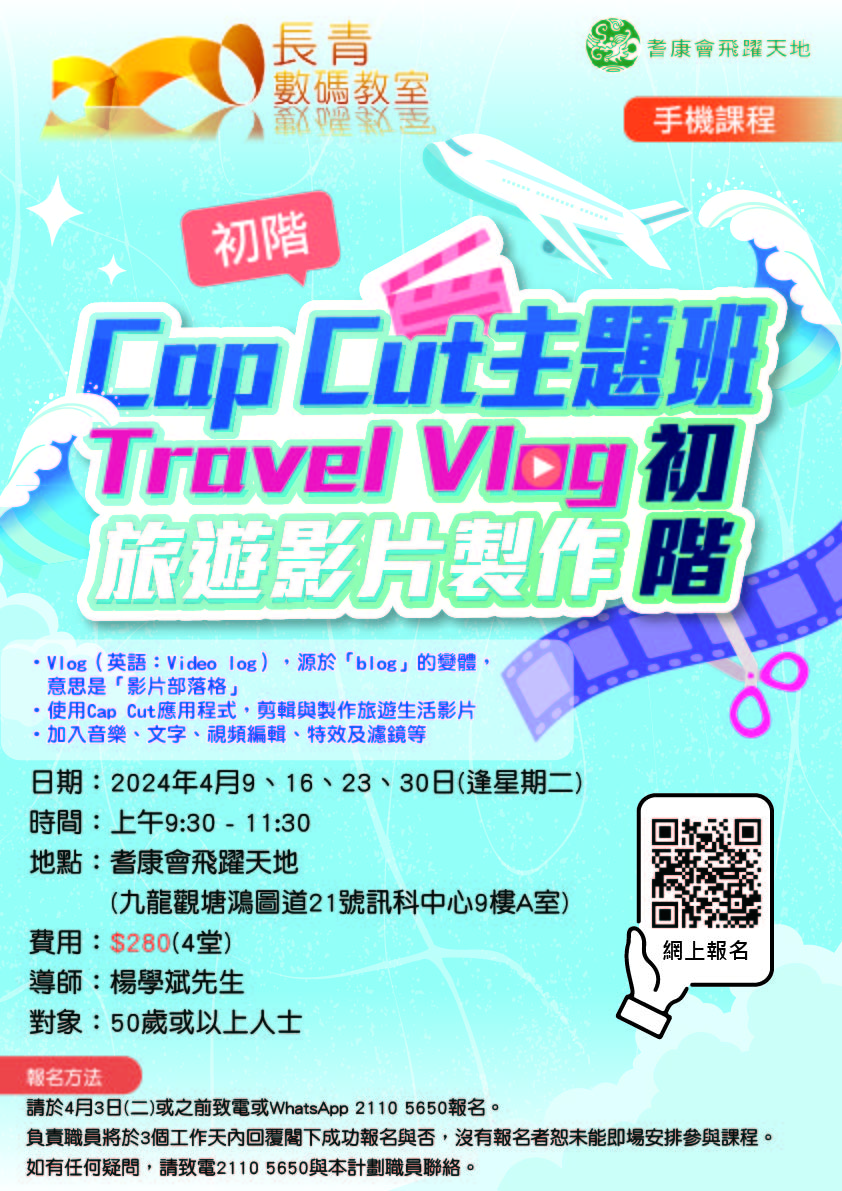 Cap Cut主題班-Travel Vlog 旅遊影片製作(初階)