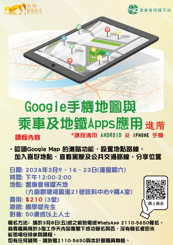 Google手機地圖與乘車及地鐵Apps應用 (進階)