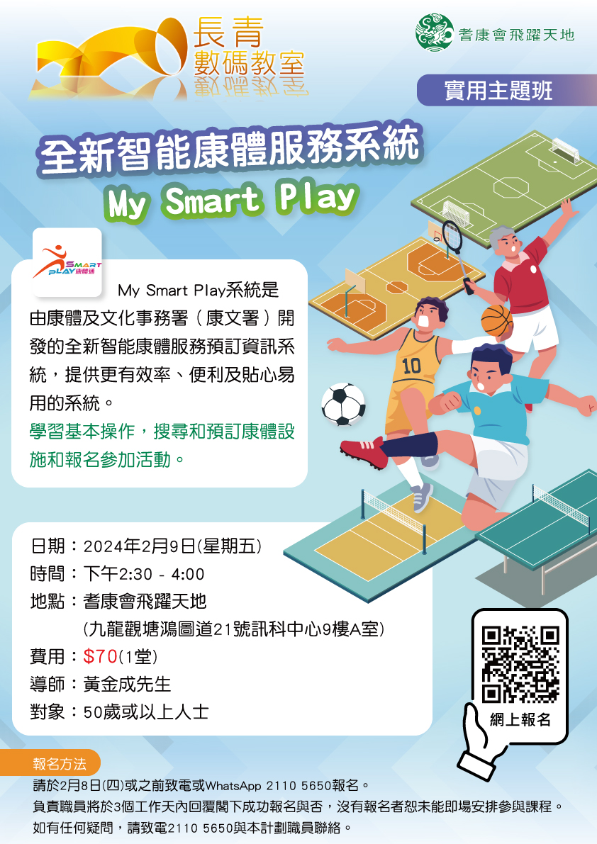 實用主題班-全新智能康體服務系統 My Smart Play