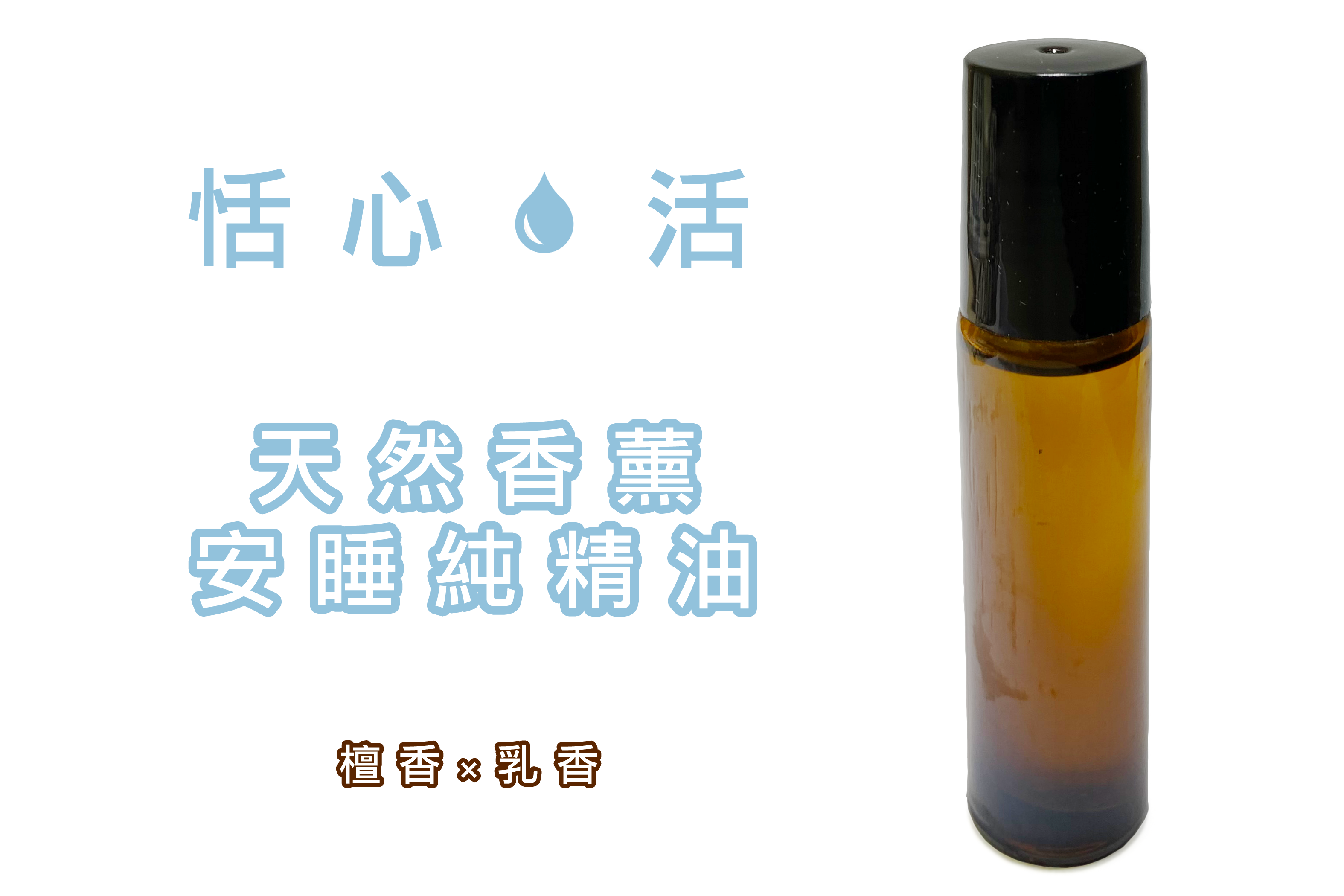 「恬.心活」天然香薰安睡純精油2ml