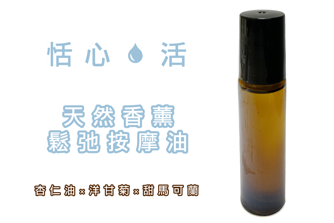 「恬心．活」天然香薰鬆弛按摩油10ml (成份:杏仁油*洋甘菊*甜馬可蘭)