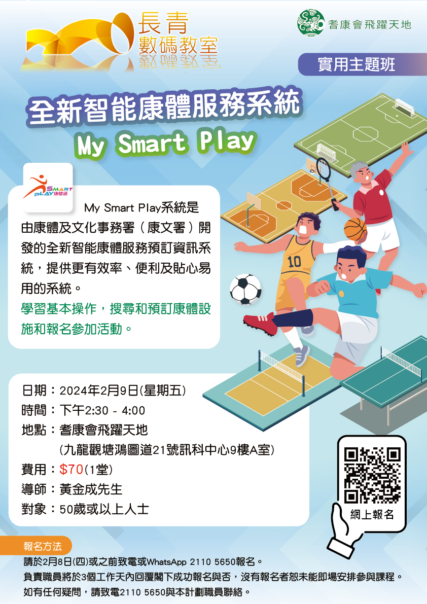 全新智能康體服務系統My-Smart-Play