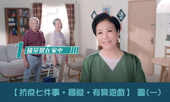 【抗疫七件事․尋蹤․有賞遊戲】