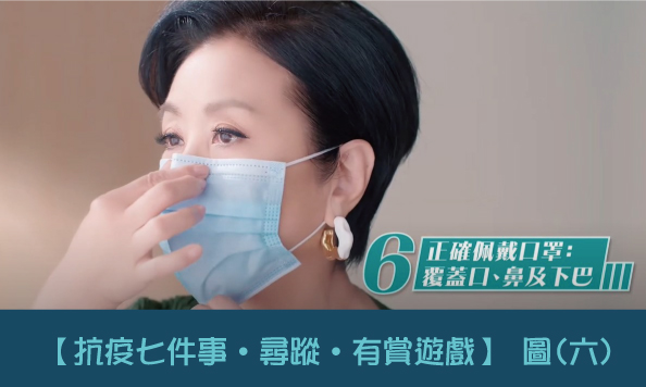 【抗疫七件事․尋蹤․有賞遊戲】