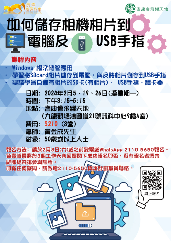 電腦課程 - 如何儲存相機相片到電腦及 USB手指