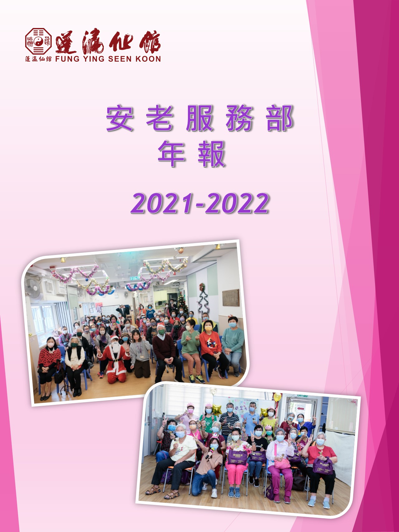 蓬瀛仙館2021-2022年度安老服務部年報.jpg