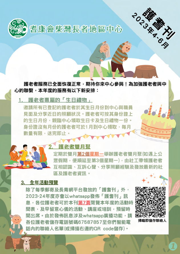 2023年4-6月護耆刊