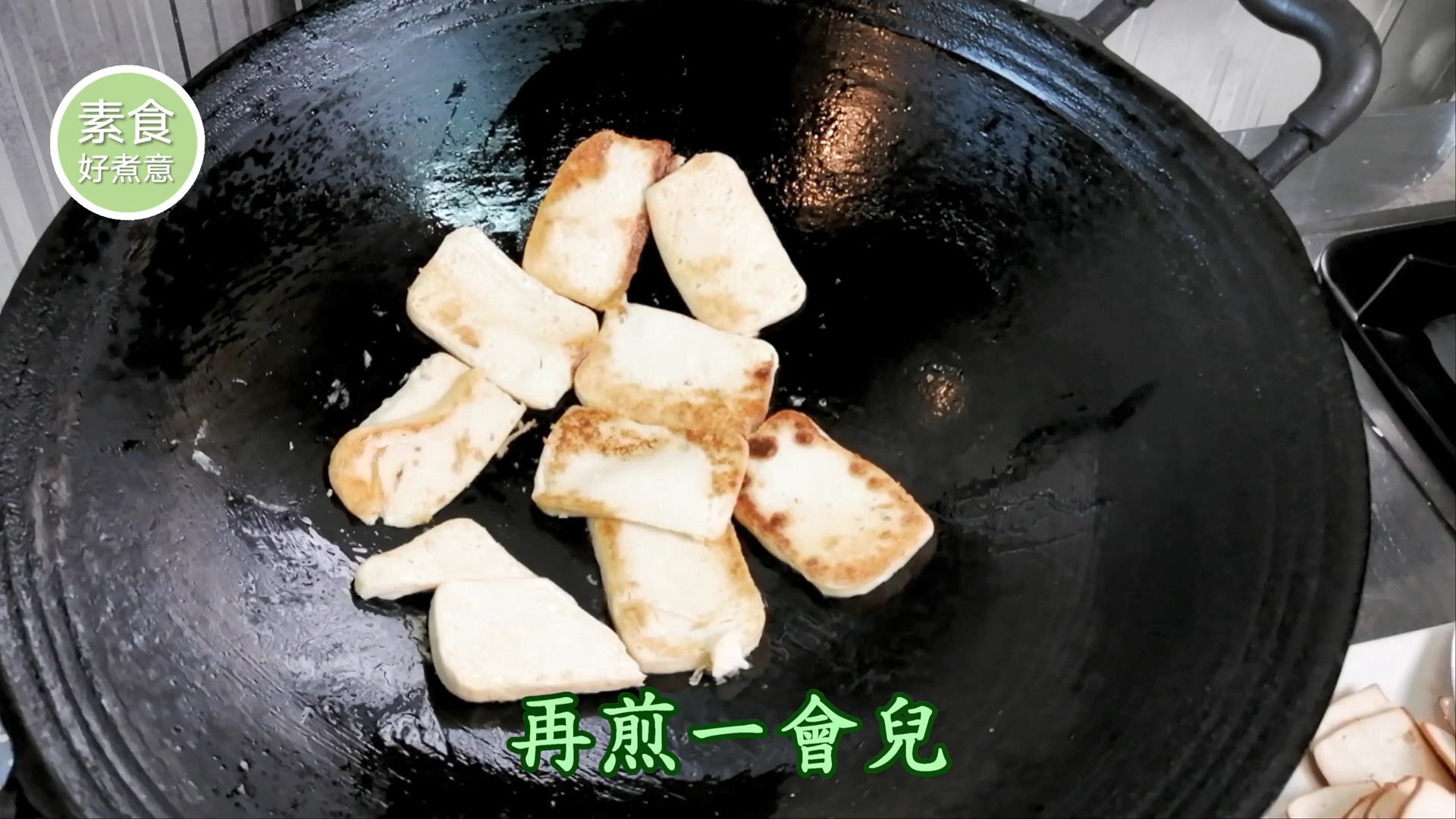 洗鑊，抹乾，以適量油將硬豆腐片煎至略顯金黃。