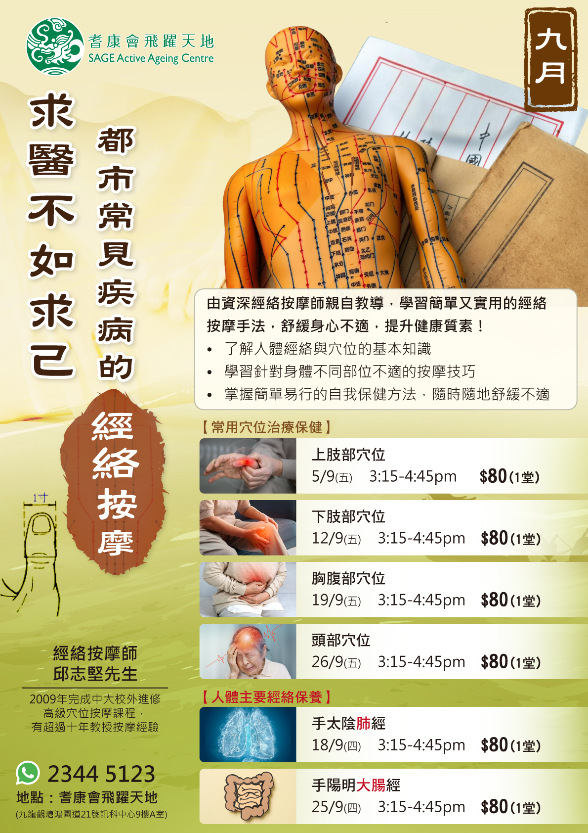 經絡按摩班9月