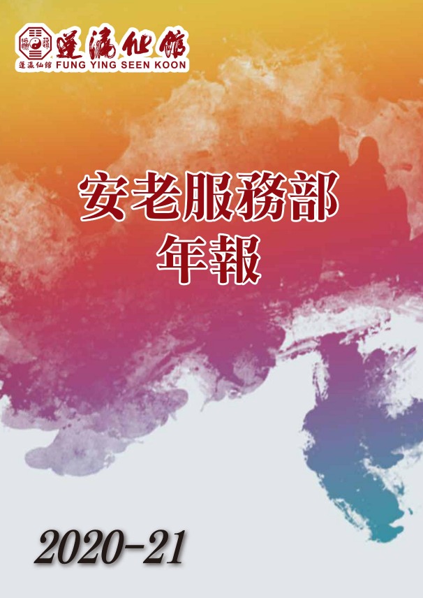 蓬瀛仙館 2020-21年度安老服務部年報