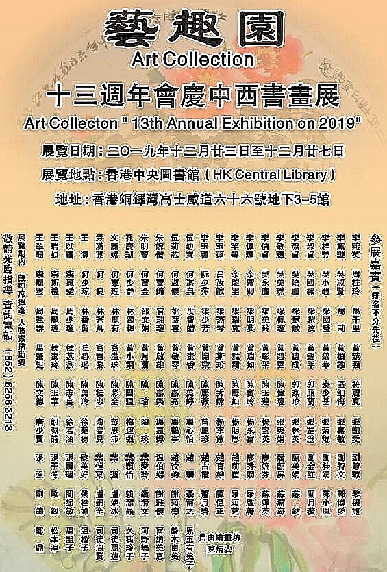 藝趣園十三週年會慶中西書畫展 參展人