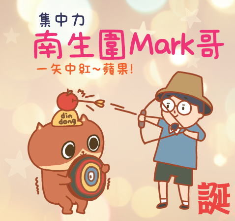 (誕) 南生圍MARK哥 – 集中力  2020年12月22日（星期二）之中獎圖案