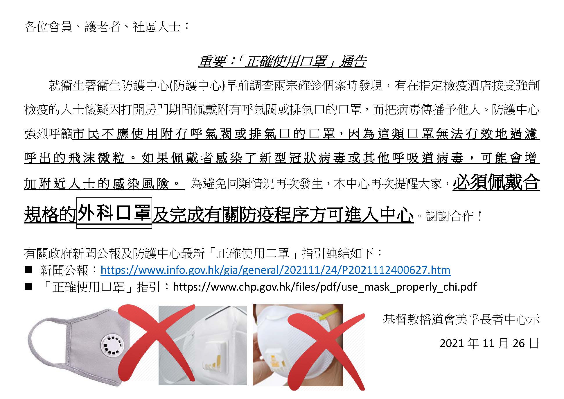 「正確佩戴口罩」通告
