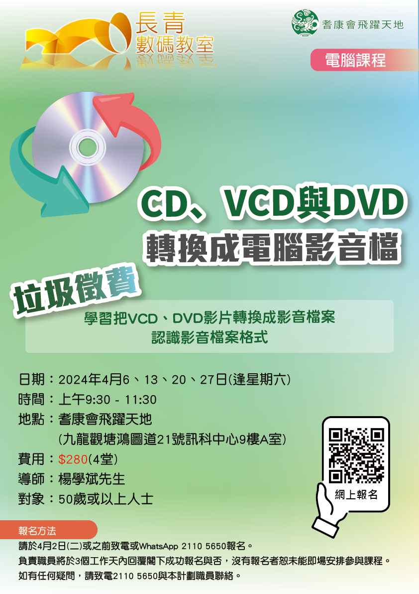 都市固體廢物收費系列 - 家中CD、VCD 與DVD轉換成電腦影音檔