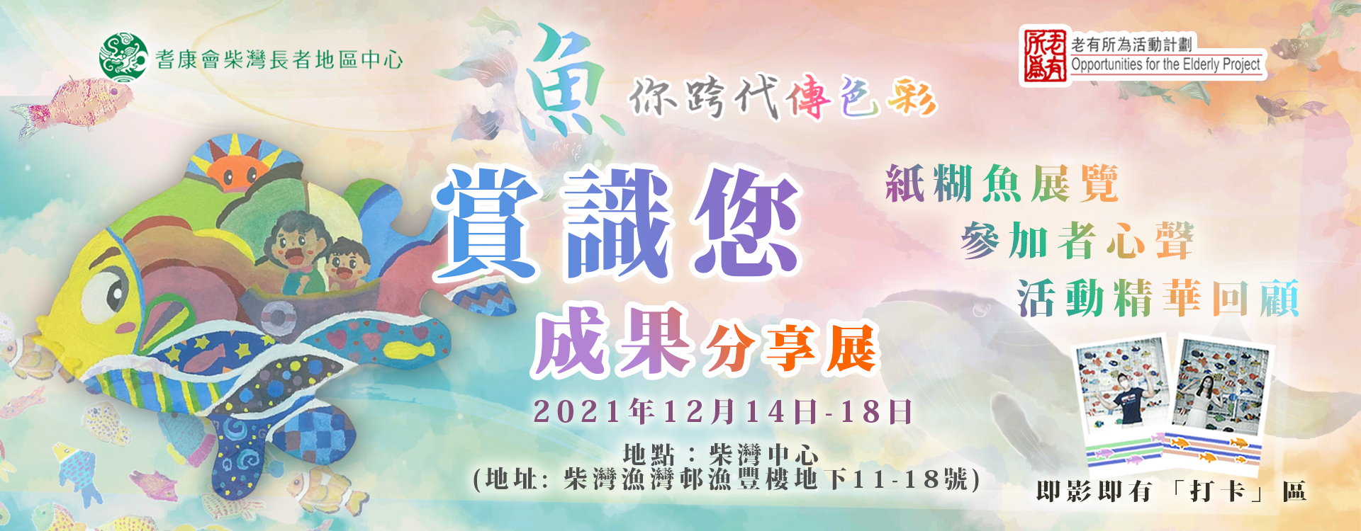 魚你跨代傳色彩 「 賞識你 」成果分享展