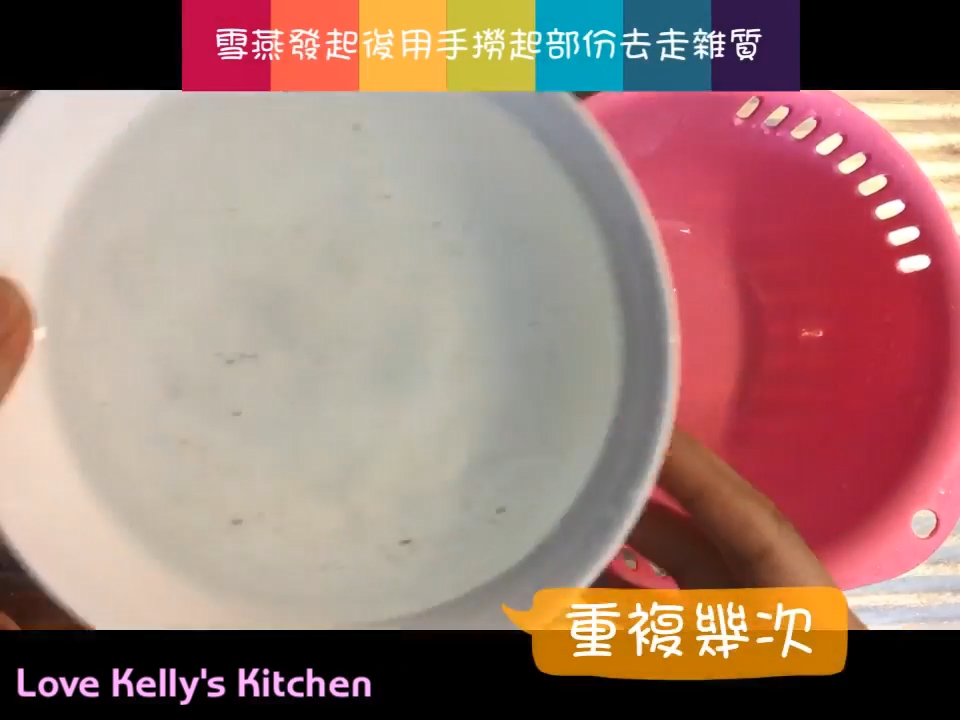 雪燕先浸大約9小時，發起後用水浸住撈起雪燕淨底雜質，乾淨後的雪燕盛起備用；